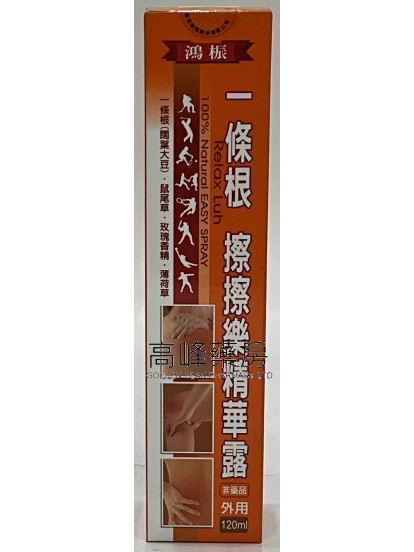 鴻桭 一條根 擦擦樂精華露 120ml