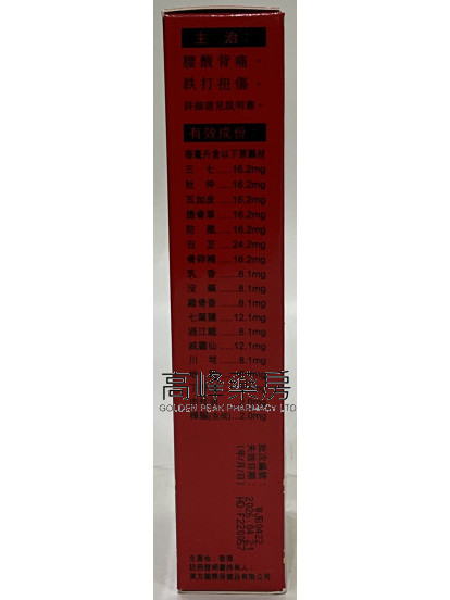 優質正骨水45ml