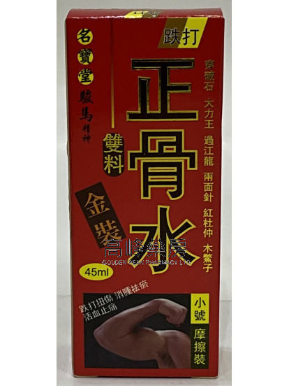 名寶堂飯料跌打正骨水45ml