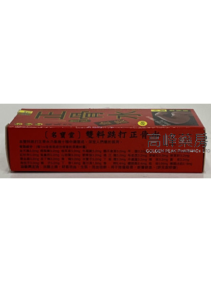 名寶堂飯料跌打正骨水45ml
