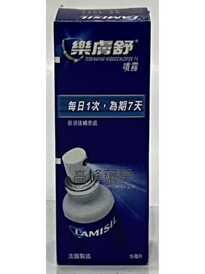 Lamisil Spray樂膚舒噴霧15ml