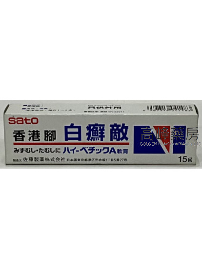 Sato-香港腳白癬敵軟膏15g HI-VETIC A OINT