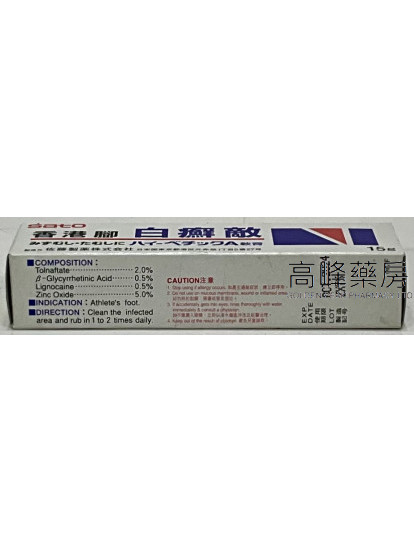 Sato-香港腳白癬敵軟膏15g HI-VETIC A OINT