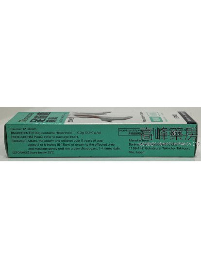 Rauma HP Cream日本喜蛙足筋适药膏50g