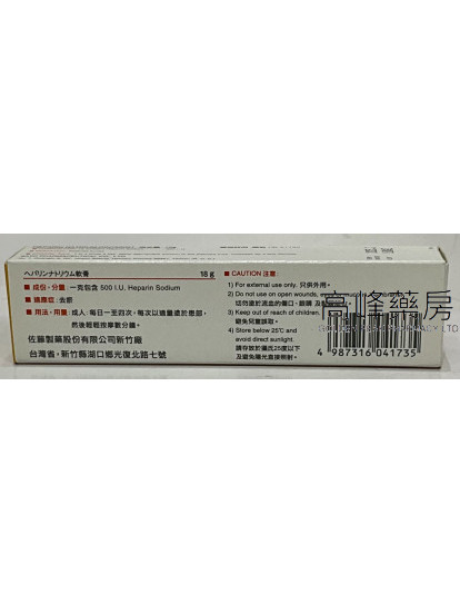 Heparin Natrium Ointment Sato-克必灵 18g
