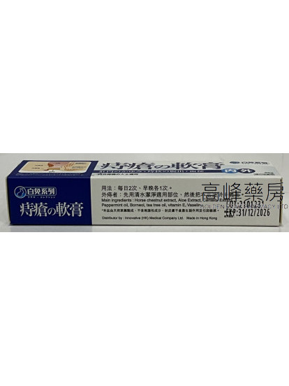 白兔系列-痔疮之软膏25g