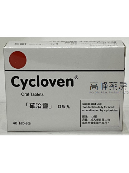 Cycloven確治靈 48Tablets