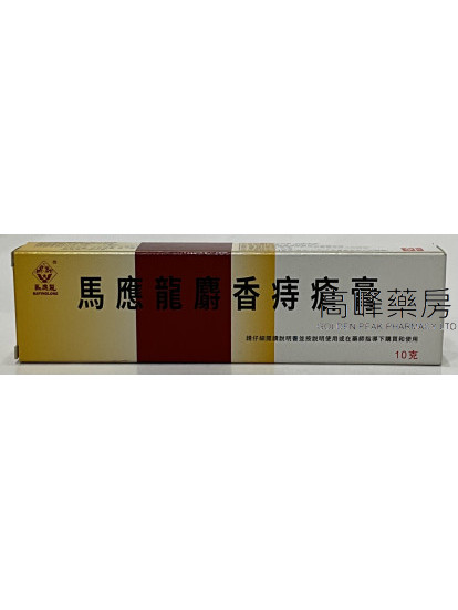 馬應龍麝香痔瘡膏10g