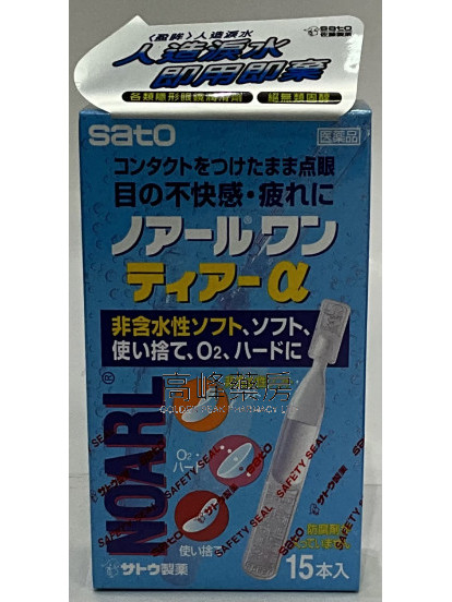 SATO-盈眸 [人造淚水] 獨立支裝眼藥水 15支裝