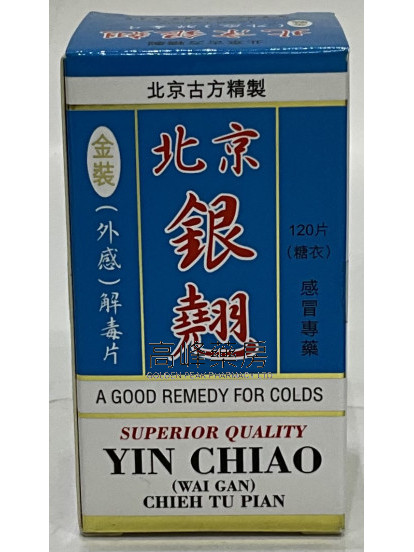 北京古方精制 北京银翘金装（外感）解毒片-120片（糖衣）