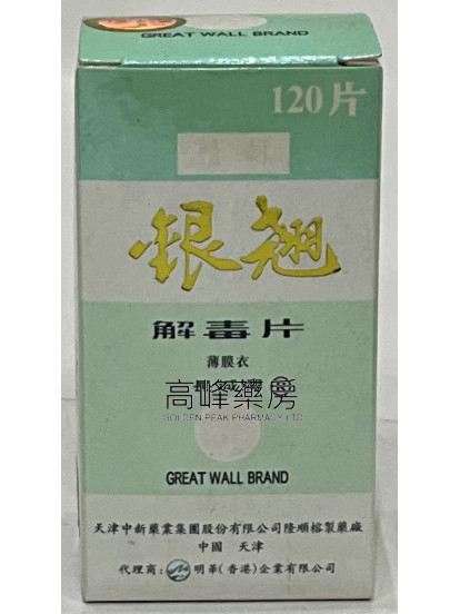 长城牌 精制 北京银翘解毒片-120片（薄膜衣）