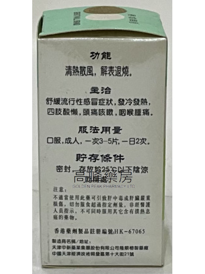 长城牌 精制 北京银翘解毒片-120片（薄膜衣）