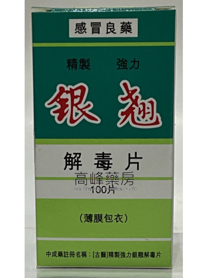 「古医」精制 强力银翘解毒片-100片（薄膜包衣）
