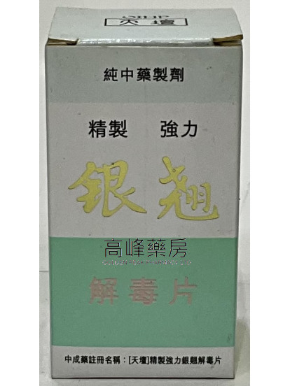 「天坛」精制 强力银翘解毒片-100片（薄膜包衣）