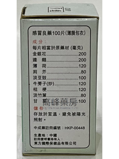 「天坛」精制 强力银翘解毒片-100片（薄膜包衣）