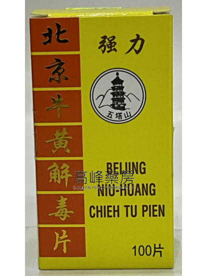 五搭山-强力北京牛黄解毒片解毒片-100片（糖衣）