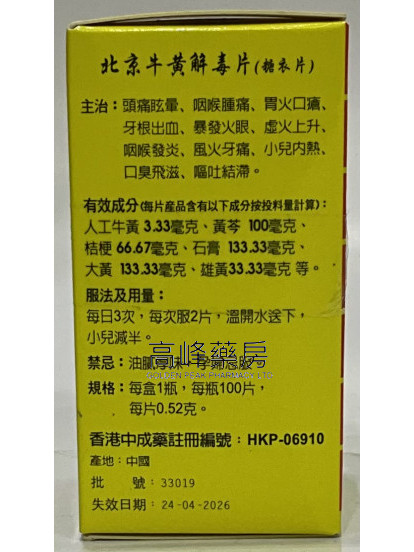 五搭山-强力北京牛黄解毒片解毒片-100片（糖衣）