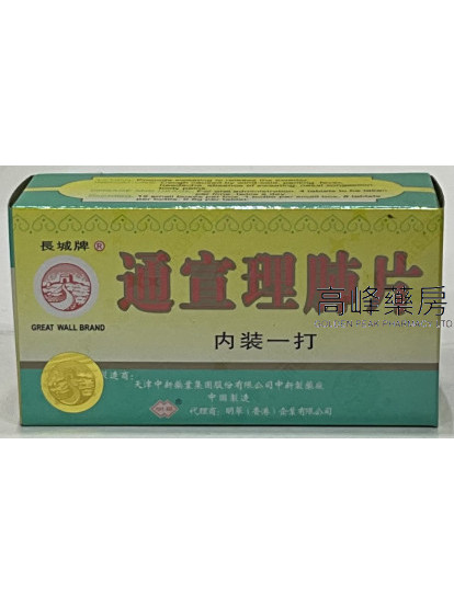 长城牌-通宣理肺片-12小盒