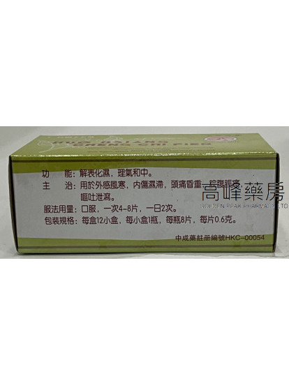 長城牌-藿香正氣片-12小盒