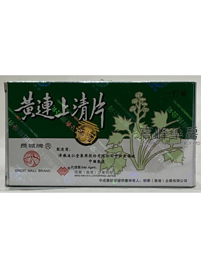 長城牌-黃連上清片- 一打裝