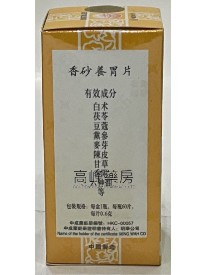 長城牌-香砂養胃片-60片