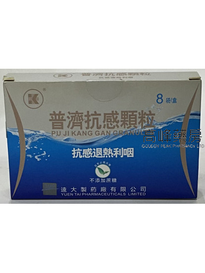 普濟抗感顆粒 PU JI KANG GAN GRANULES- 8袋盒