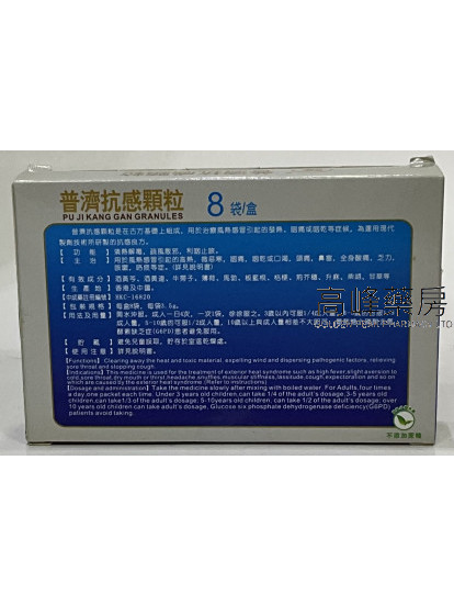 普濟抗感顆粒 PU JI KANG GAN GRANULES- 8袋盒