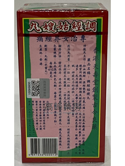 香港天寿堂调经姑嫂丸10粒*12瓶/盒