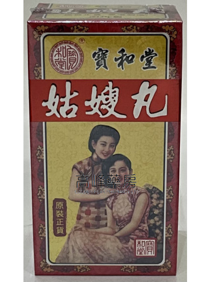 寶和堂姑嫂丸12X10粒裝