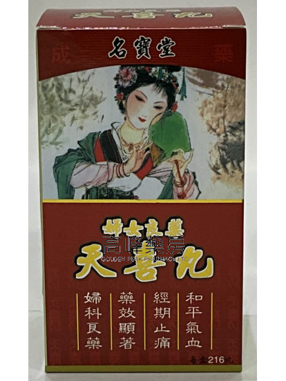 名寶堂天喜丸216丸