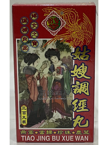 怡安堂調經姑嫂丸三百丸裝