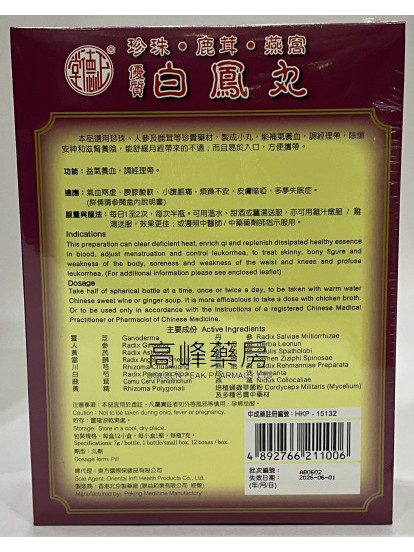 正德堂珍珠鹿茸燕窩優質白鳳丸12瓶裝