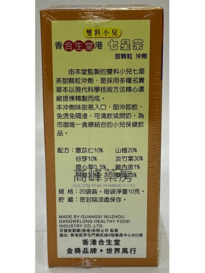 香港合生堂七星茶甜顆粒沖劑20包裝