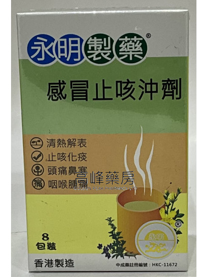 永明感冒止咳沖劑8包裝