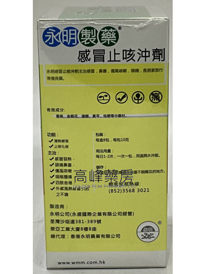 永明感冒止咳沖劑8包裝