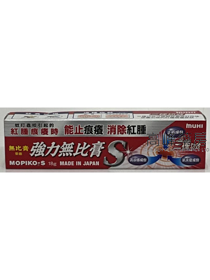 Mopiko-S Ointment強力無比膏18g