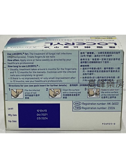Loceryl羅霉樂抗癬甲油 5ml