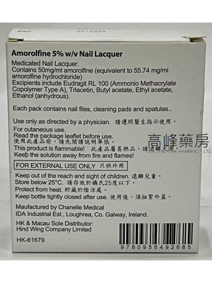 AMOROLFINE NAIL LACQUER愛甲妥2.5ml
