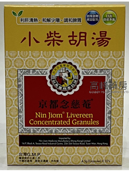 京都念慈菴 小柴胡湯(10包)