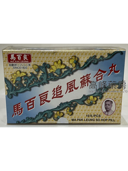 Ma Pak Leung 馬百良追風蘇合丸 10粒