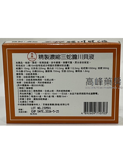 梧藥三蛇膽川貝液 6枝裝 15ml