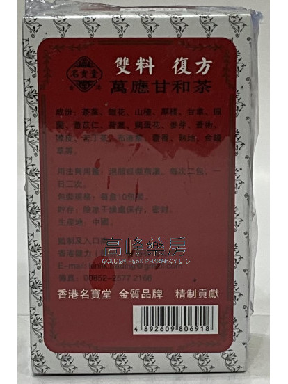 名寶堂萬應甘和茶 （10包裝）