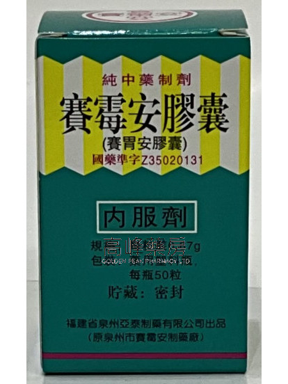 賽霉安膠囊 (賽胃安膠囊）內服劑 50粒 