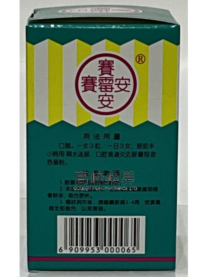 賽霉安膠囊 (賽胃安膠囊）內服劑 50粒 