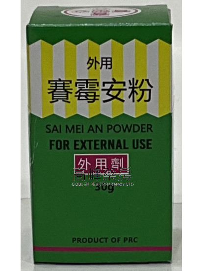 賽霉安粉 外用劑 30g 