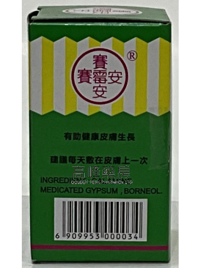 賽霉安粉 外用劑 30g 