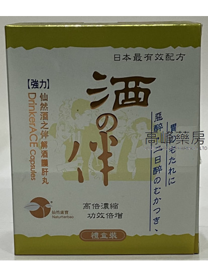 NATURHERBAO 仙然康寶 酒之伴膠囊 禮盒裝
