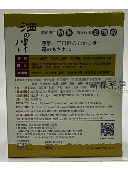 NATURHERBAO 仙然康寶 酒之伴膠囊 禮盒裝