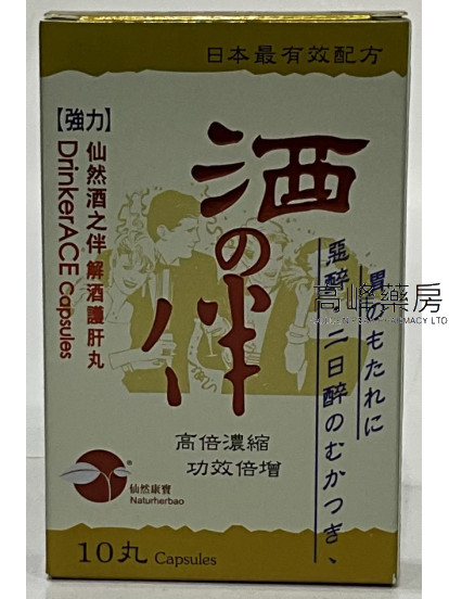 NATURHERBAO 仙然康寶 酒之伴膠囊10粒裝
