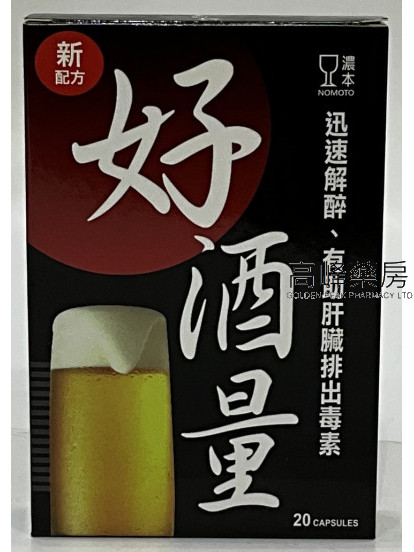 濃本- 好酒量 20粒裝